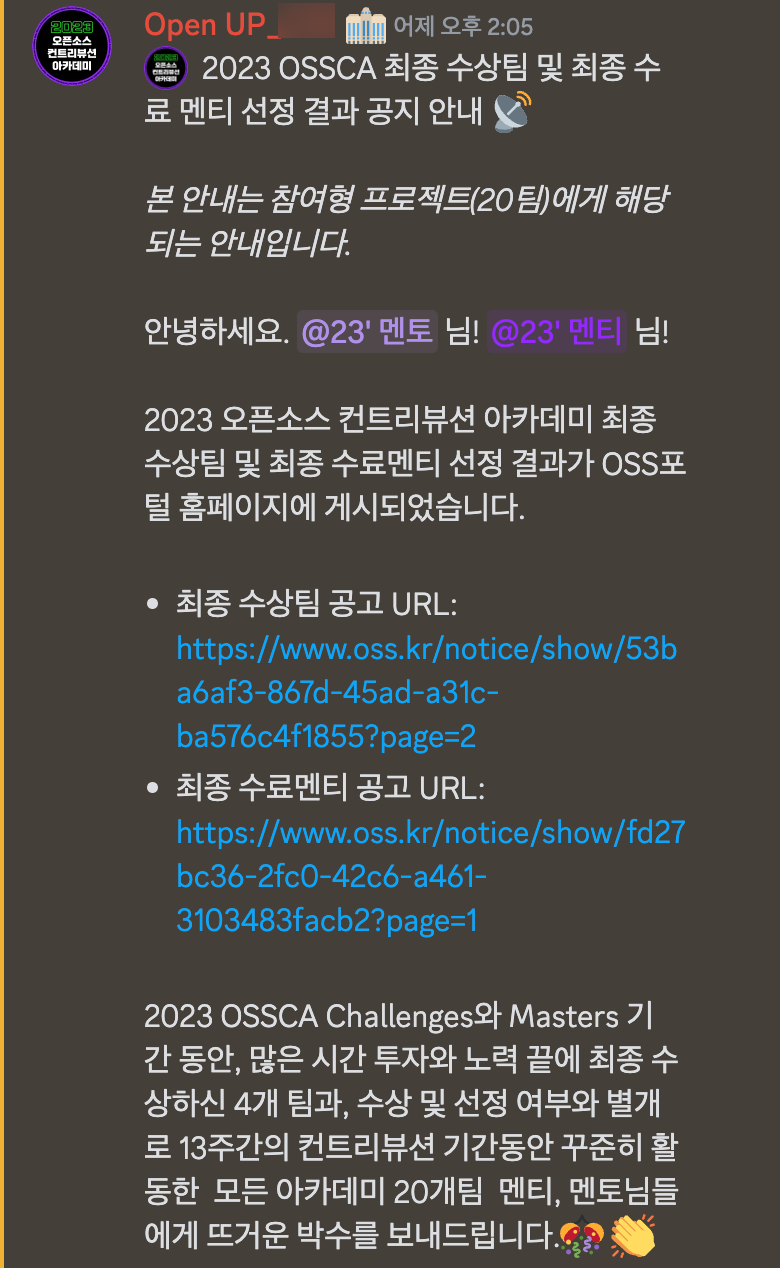 디스코드에 올라온 최종 수료 멘티 선정 결과 공지